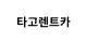 타고렌트카 logo